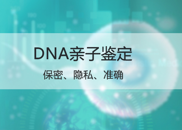 福建医院办理亲子鉴定生物检材有些什么,福建医院办理DNA鉴定准不准确